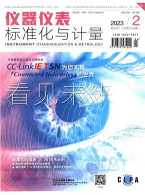 仪器仪表标准化与计量期刊